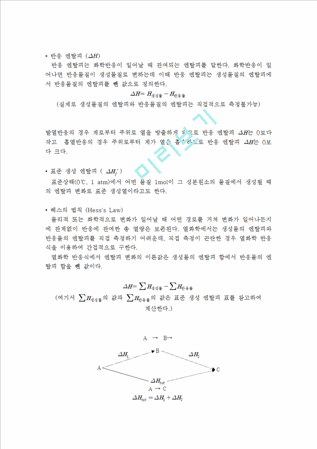 [자연과학] 일반화학실험 - 엔탈피 측정(2).hwp